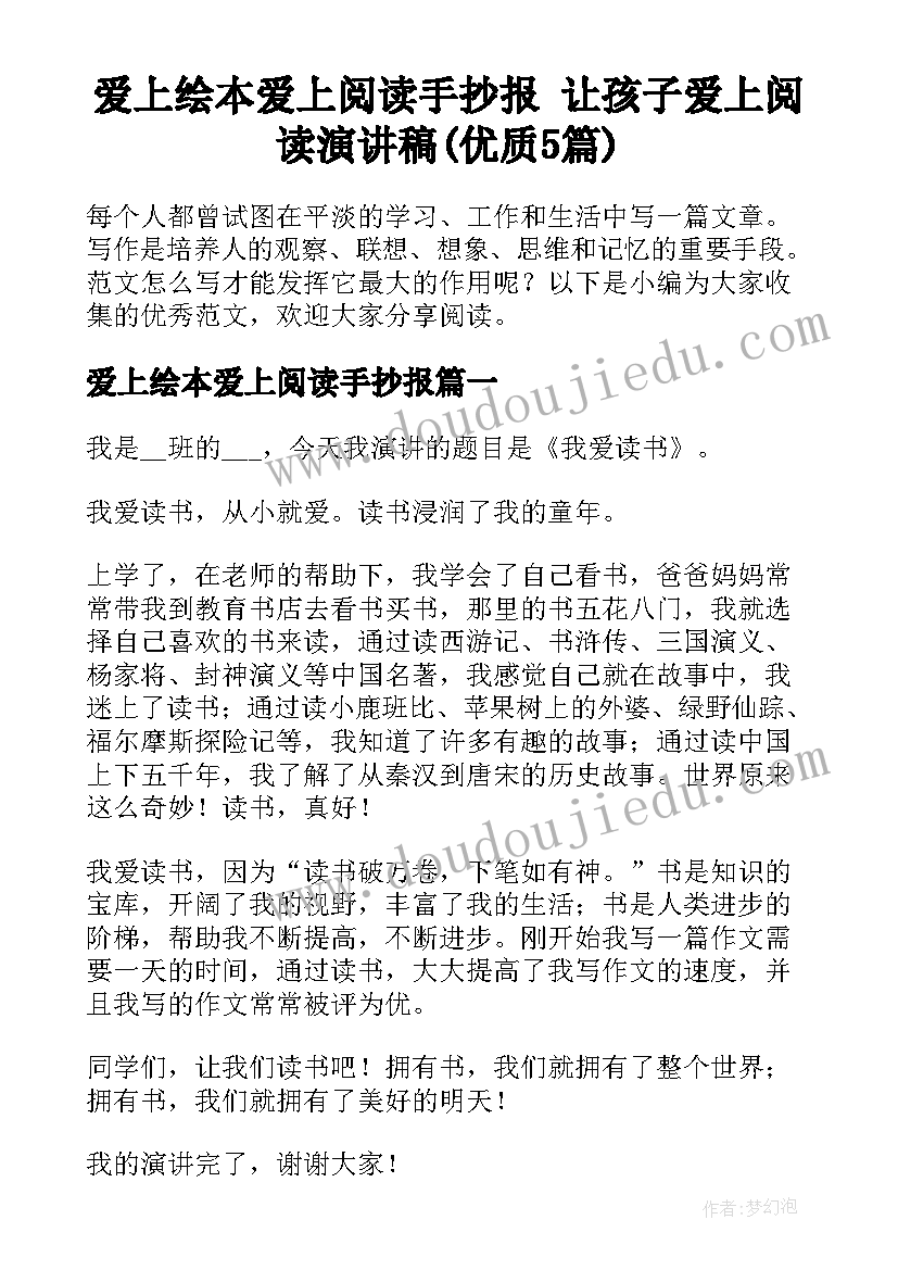 爱上绘本爱上阅读手抄报 让孩子爱上阅读演讲稿(优质5篇)