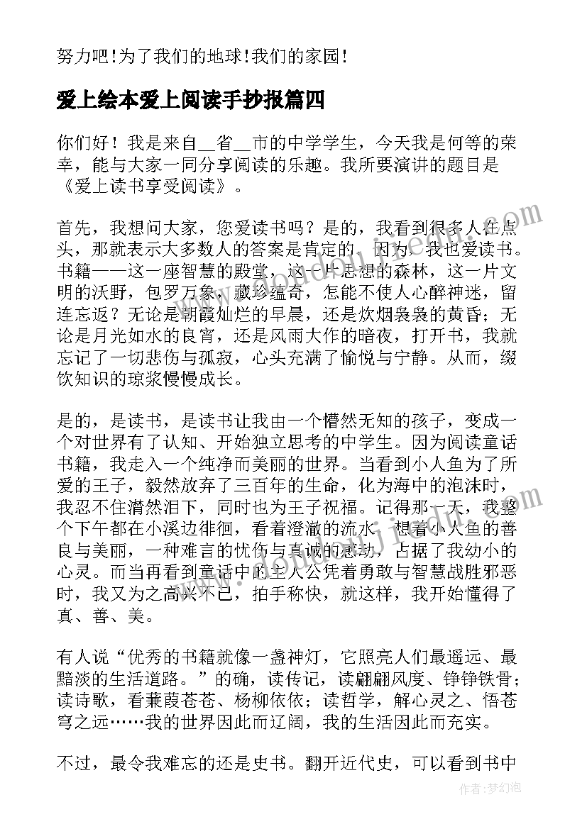 爱上绘本爱上阅读手抄报 让孩子爱上阅读演讲稿(优质5篇)