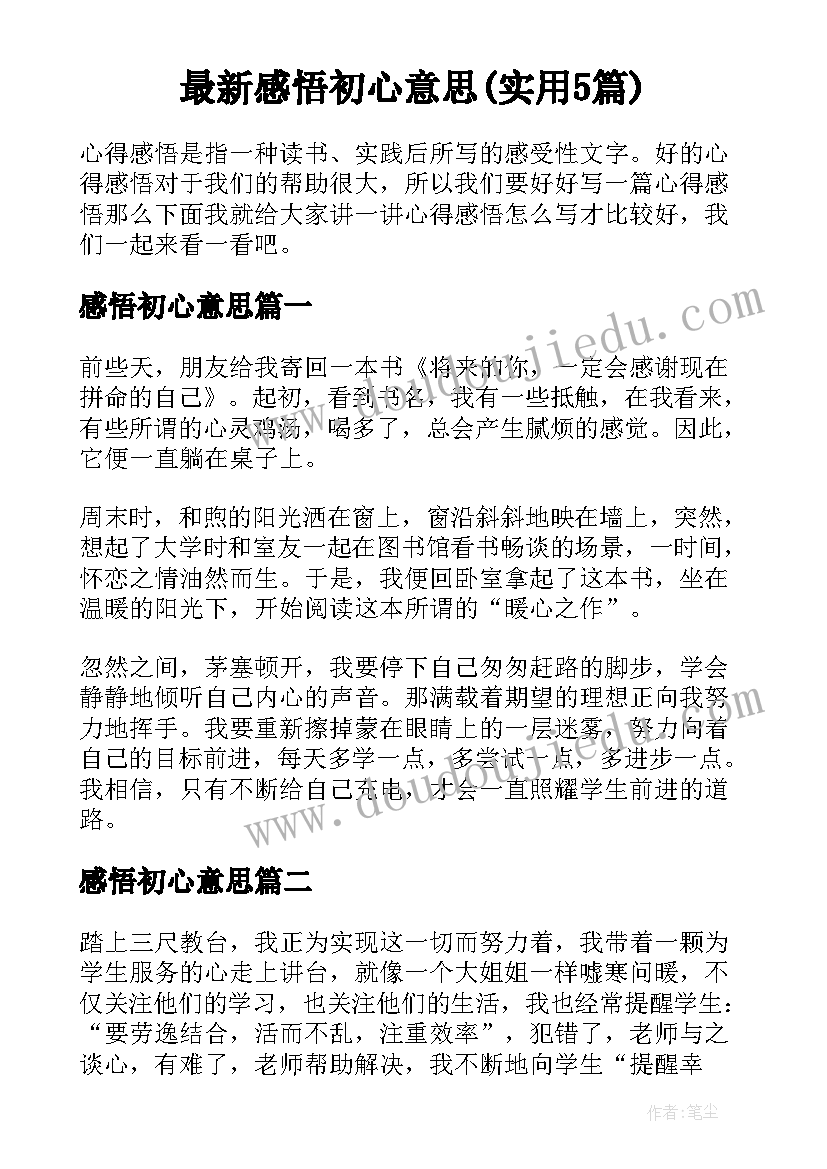 最新感悟初心意思(实用5篇)