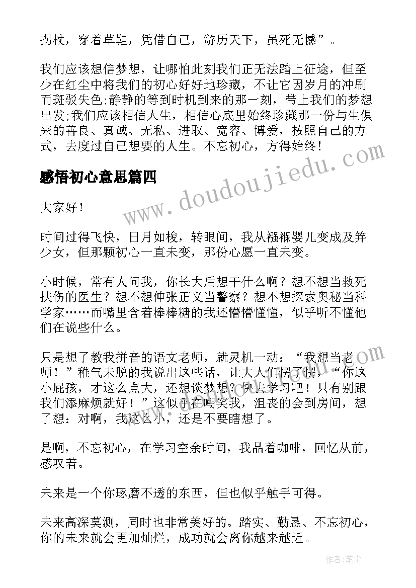 最新感悟初心意思(实用5篇)