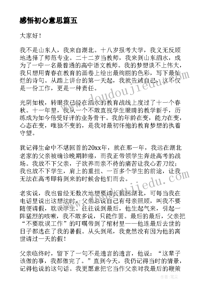 最新感悟初心意思(实用5篇)