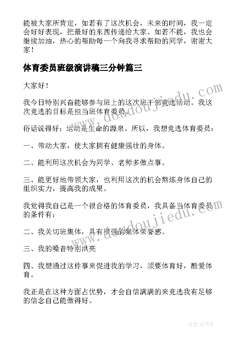 2023年体育委员班级演讲稿三分钟(大全9篇)