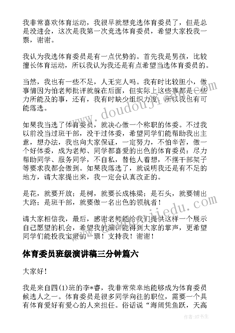 2023年体育委员班级演讲稿三分钟(大全9篇)