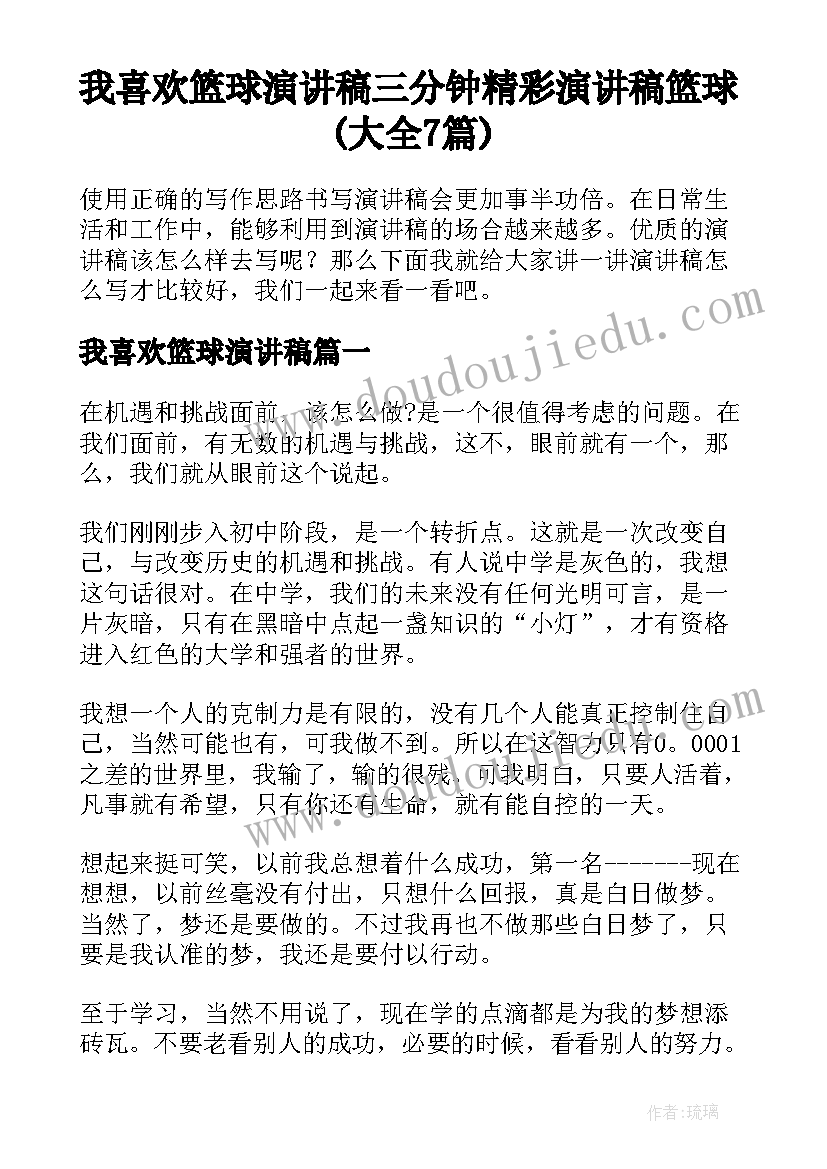 我喜欢篮球演讲稿 三分钟精彩演讲稿篮球(大全7篇)