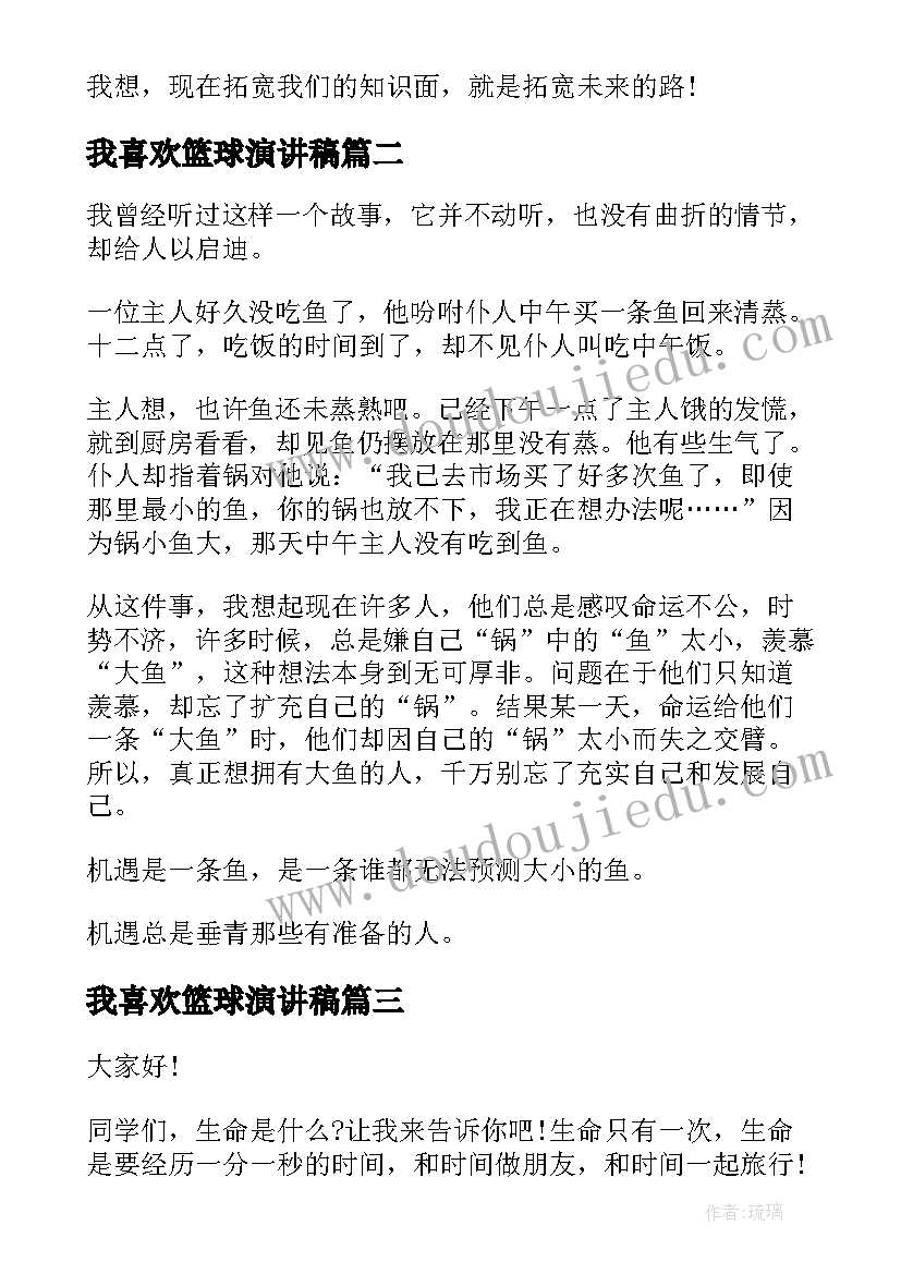 我喜欢篮球演讲稿 三分钟精彩演讲稿篮球(大全7篇)