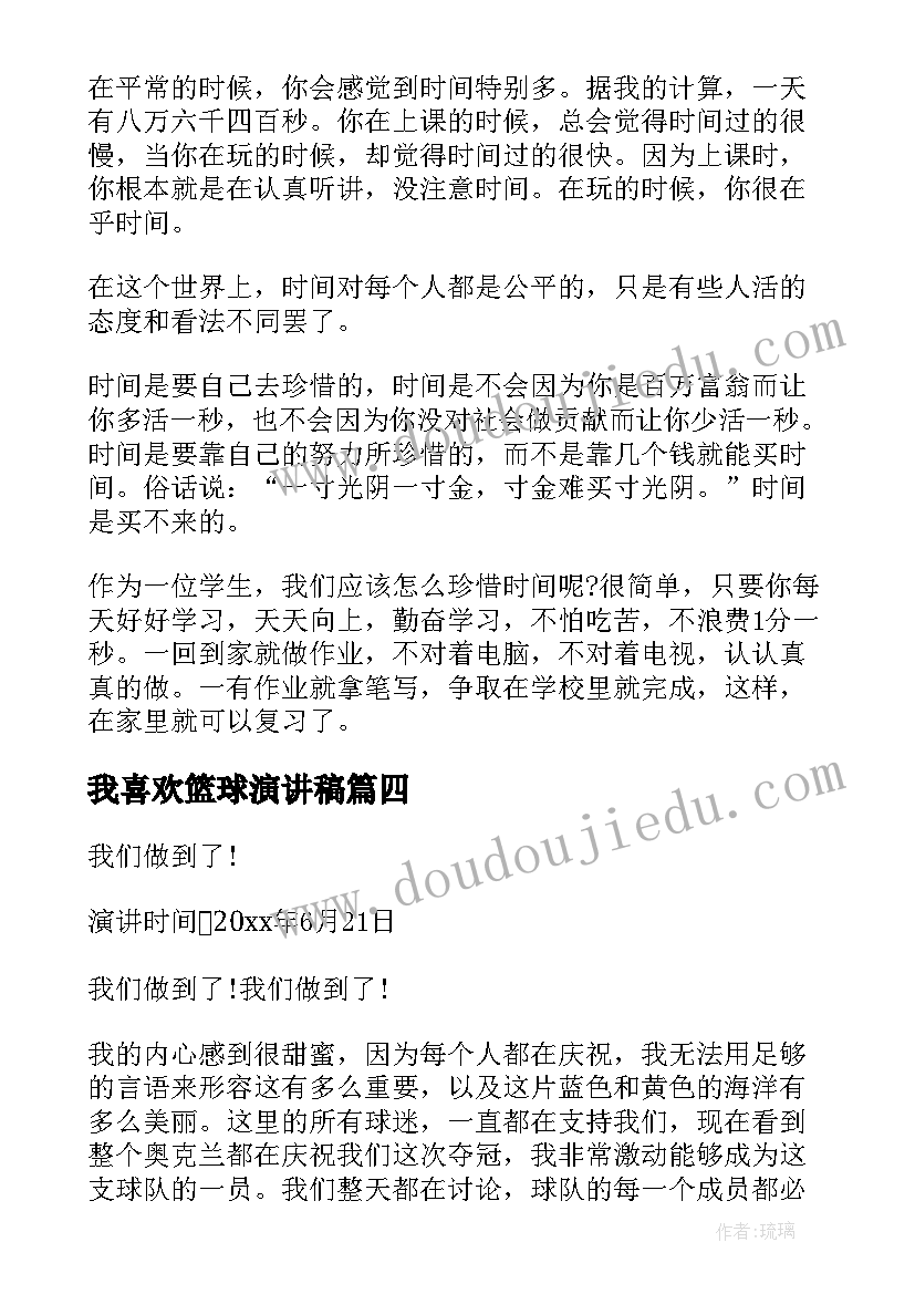 我喜欢篮球演讲稿 三分钟精彩演讲稿篮球(大全7篇)