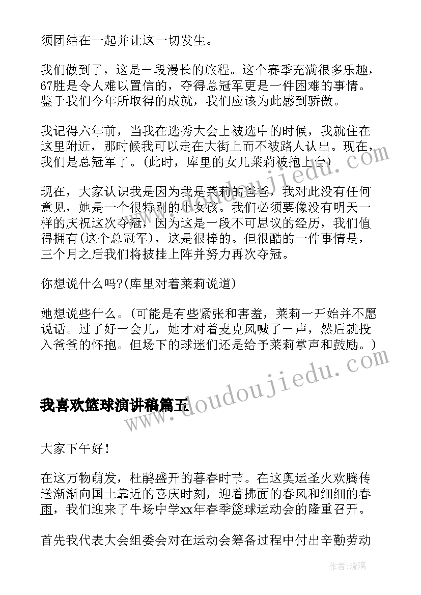 我喜欢篮球演讲稿 三分钟精彩演讲稿篮球(大全7篇)