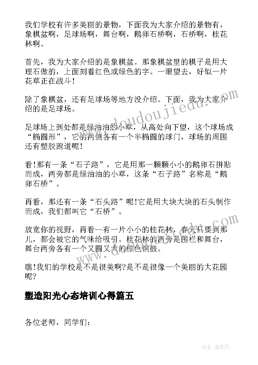 塑造阳光心态培训心得 阳光的演讲稿(优秀9篇)