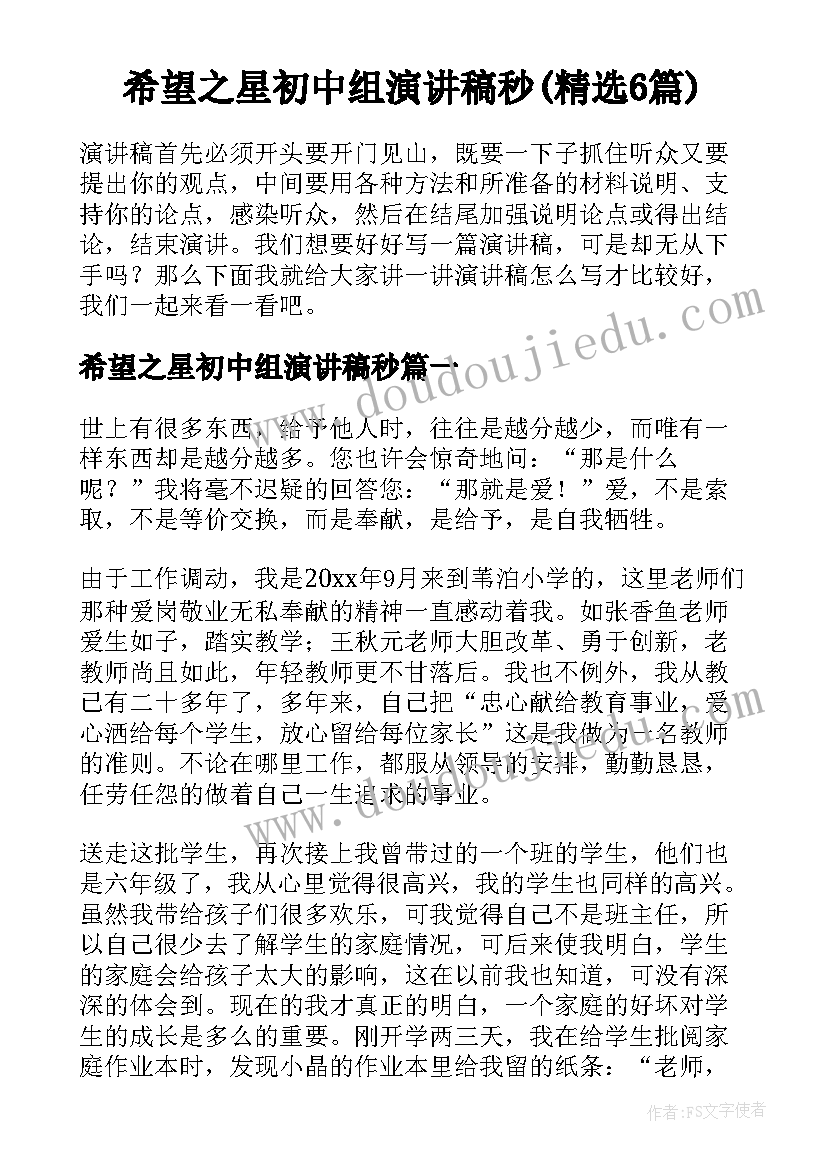 希望之星初中组演讲稿秒(精选6篇)