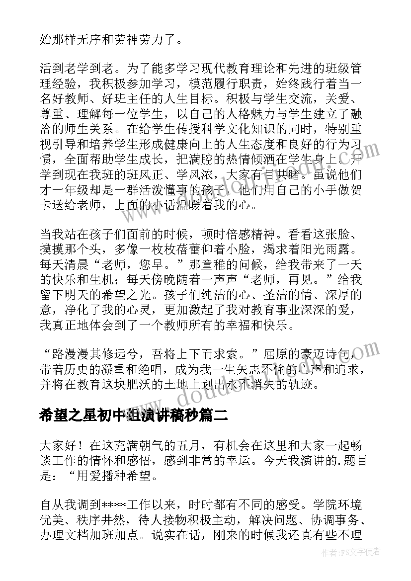 希望之星初中组演讲稿秒(精选6篇)