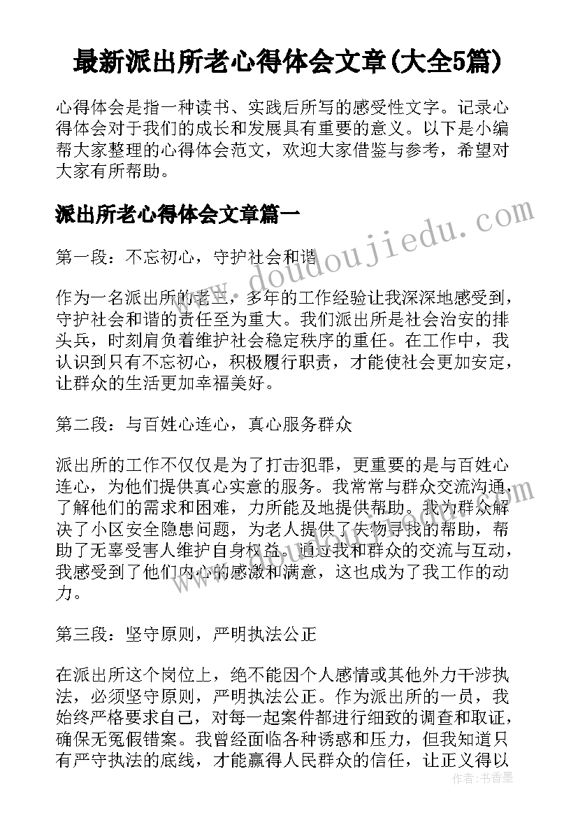 最新派出所老心得体会文章(大全5篇)