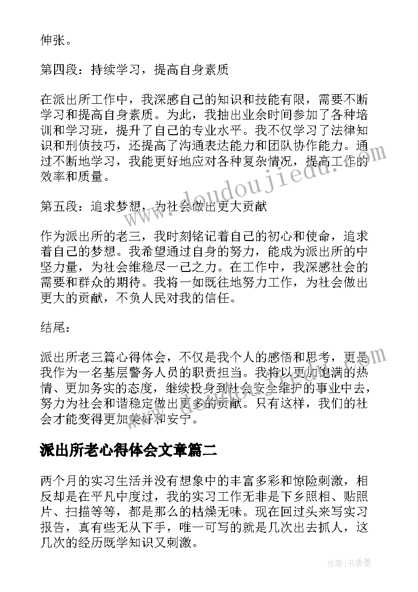 最新派出所老心得体会文章(大全5篇)