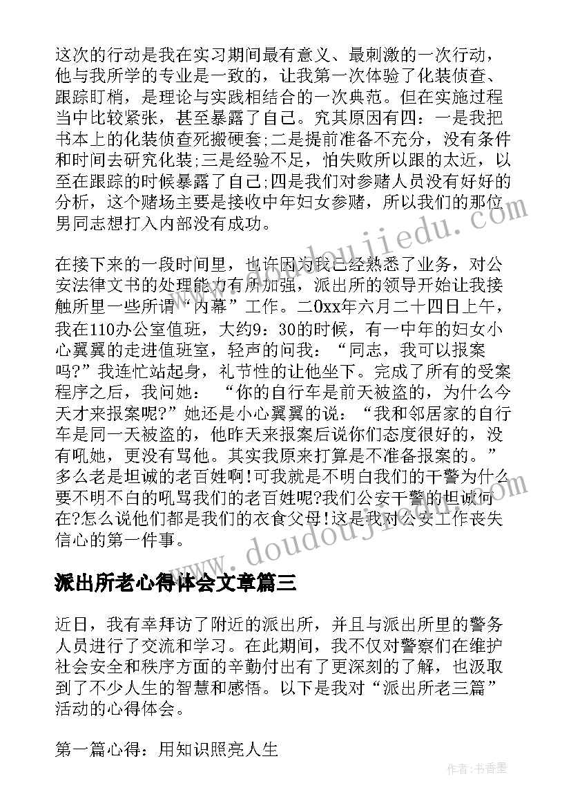 最新派出所老心得体会文章(大全5篇)