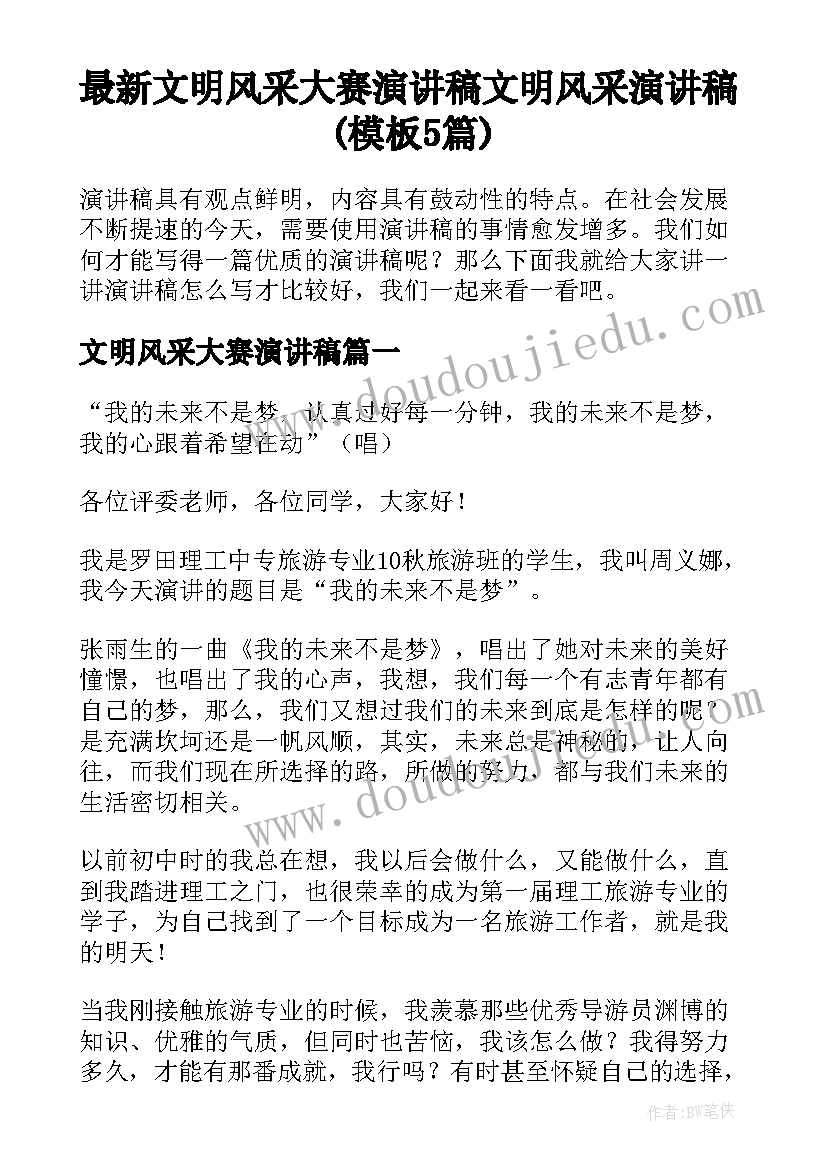 最新文明风采大赛演讲稿 文明风采演讲稿(模板5篇)