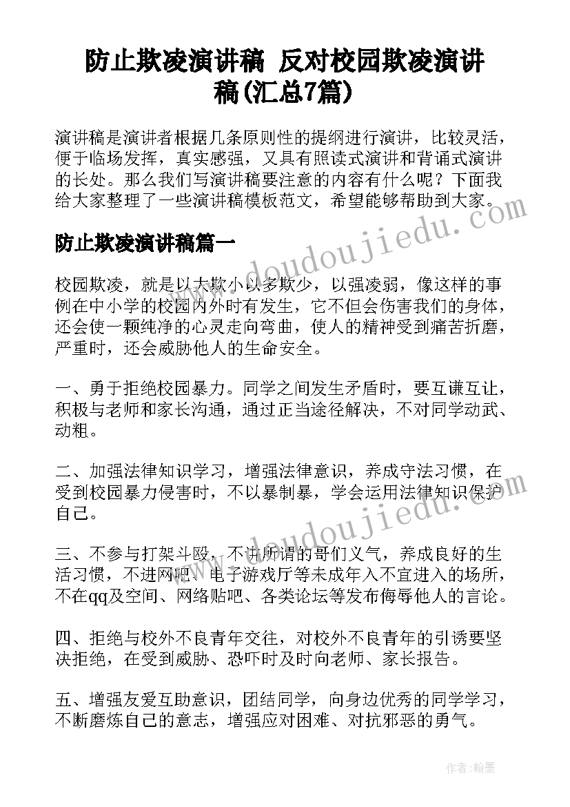 防止欺凌演讲稿 反对校园欺凌演讲稿(汇总7篇)