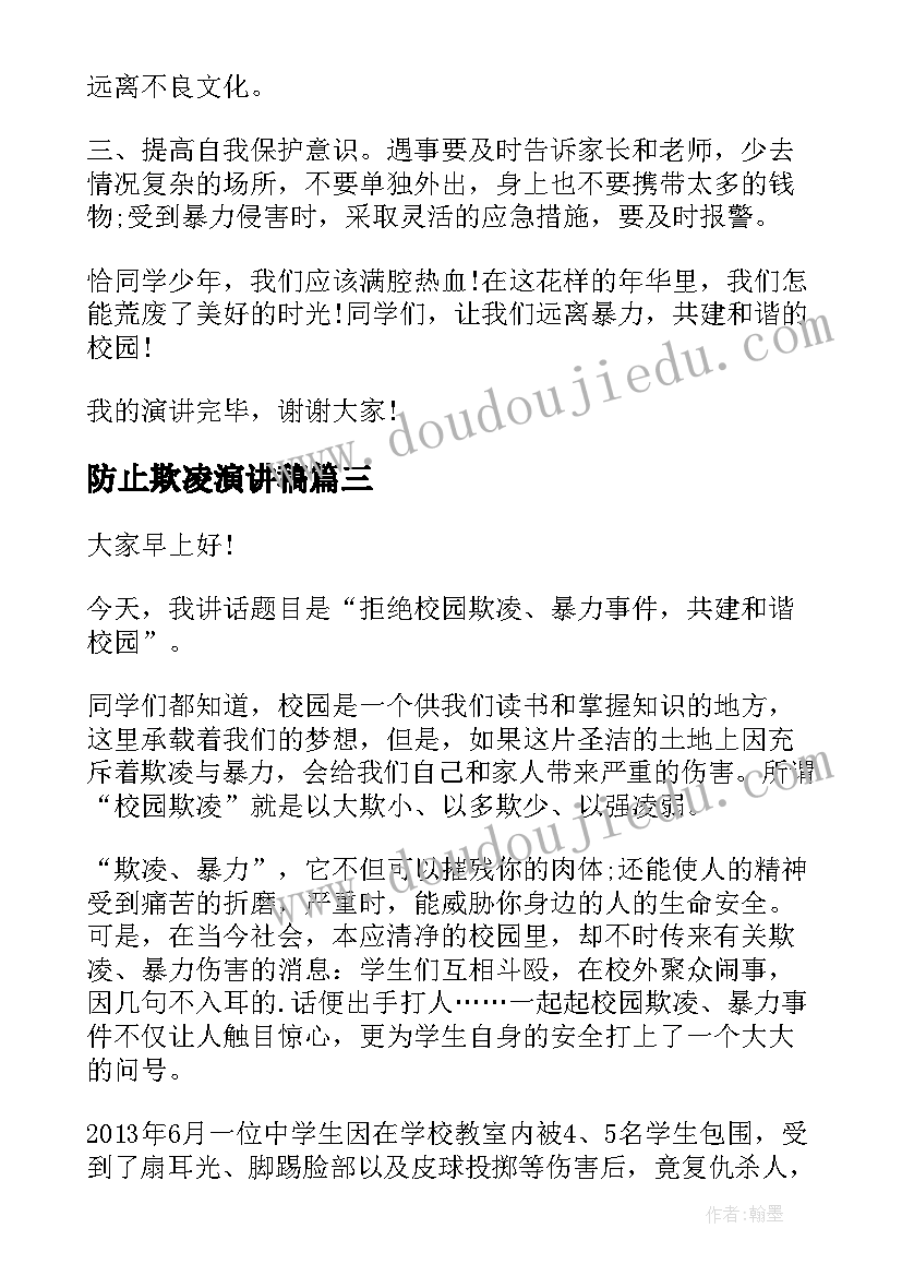 防止欺凌演讲稿 反对校园欺凌演讲稿(汇总7篇)