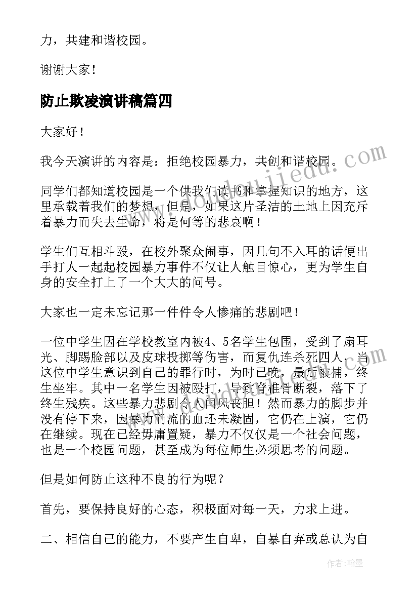 防止欺凌演讲稿 反对校园欺凌演讲稿(汇总7篇)