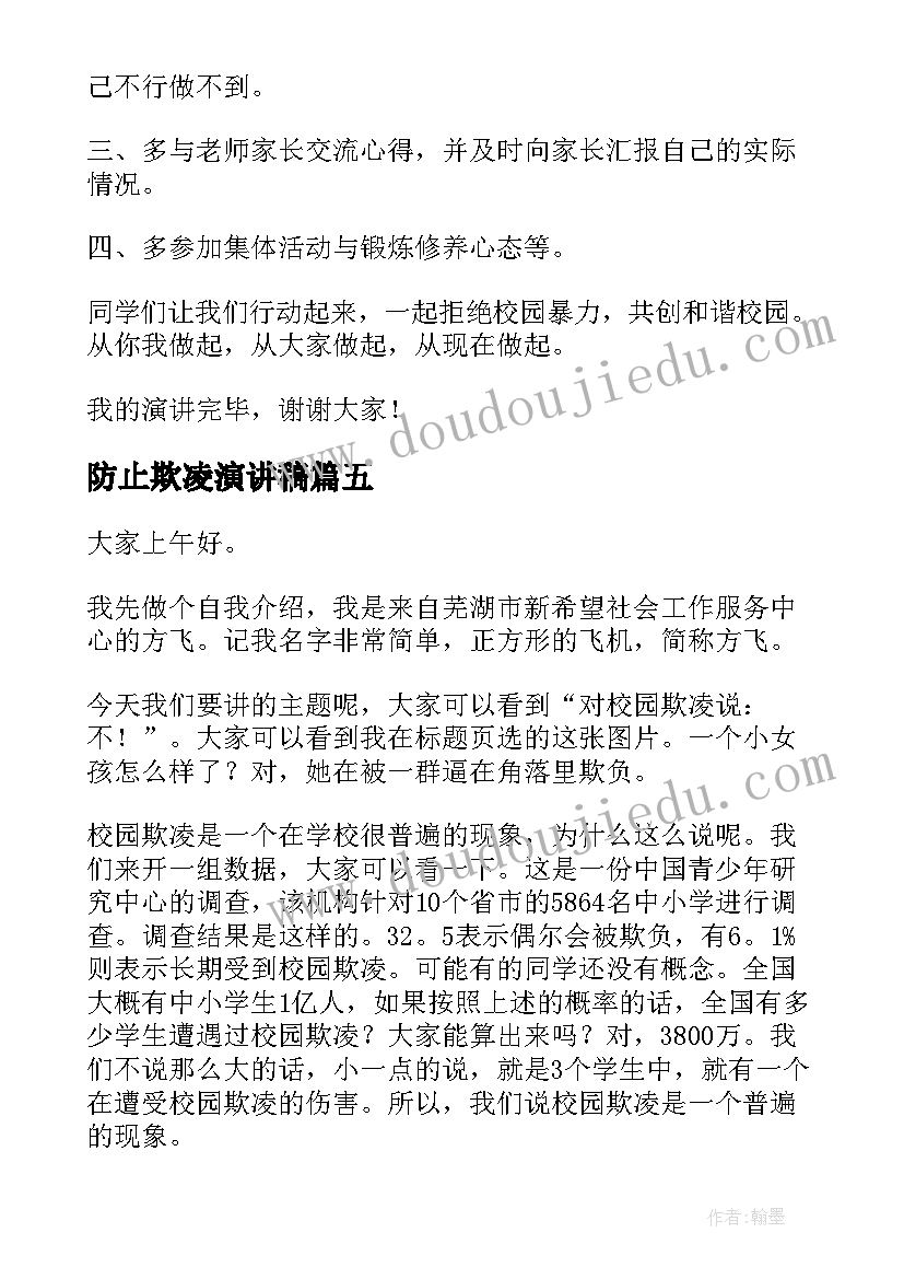 防止欺凌演讲稿 反对校园欺凌演讲稿(汇总7篇)