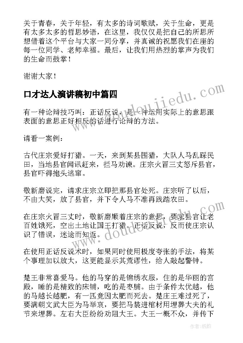 最新口才达人演讲稿初中 锻炼口才的演讲稿(汇总10篇)