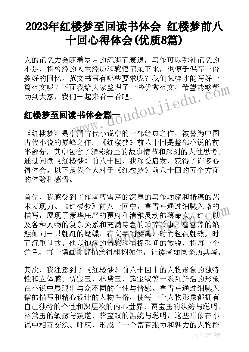 2023年红楼梦至回读书体会 红楼梦前八十回心得体会(优质8篇)