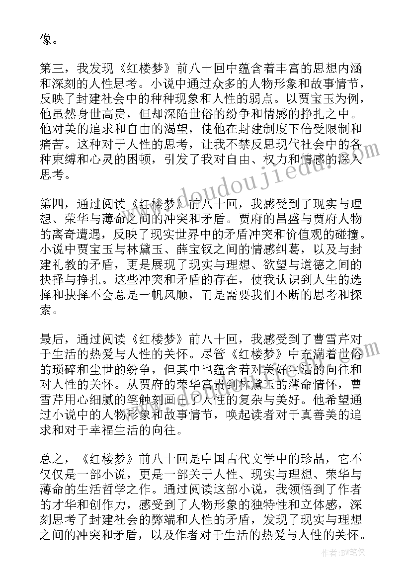 2023年红楼梦至回读书体会 红楼梦前八十回心得体会(优质8篇)