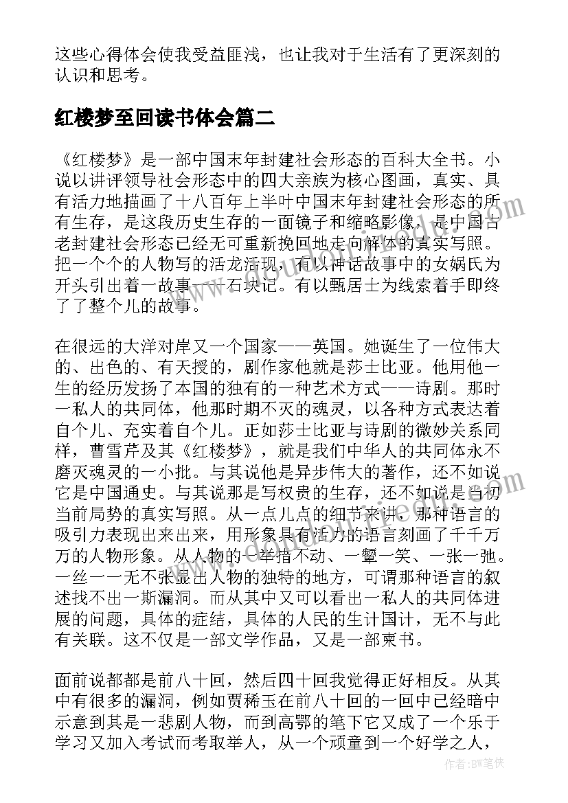 2023年红楼梦至回读书体会 红楼梦前八十回心得体会(优质8篇)