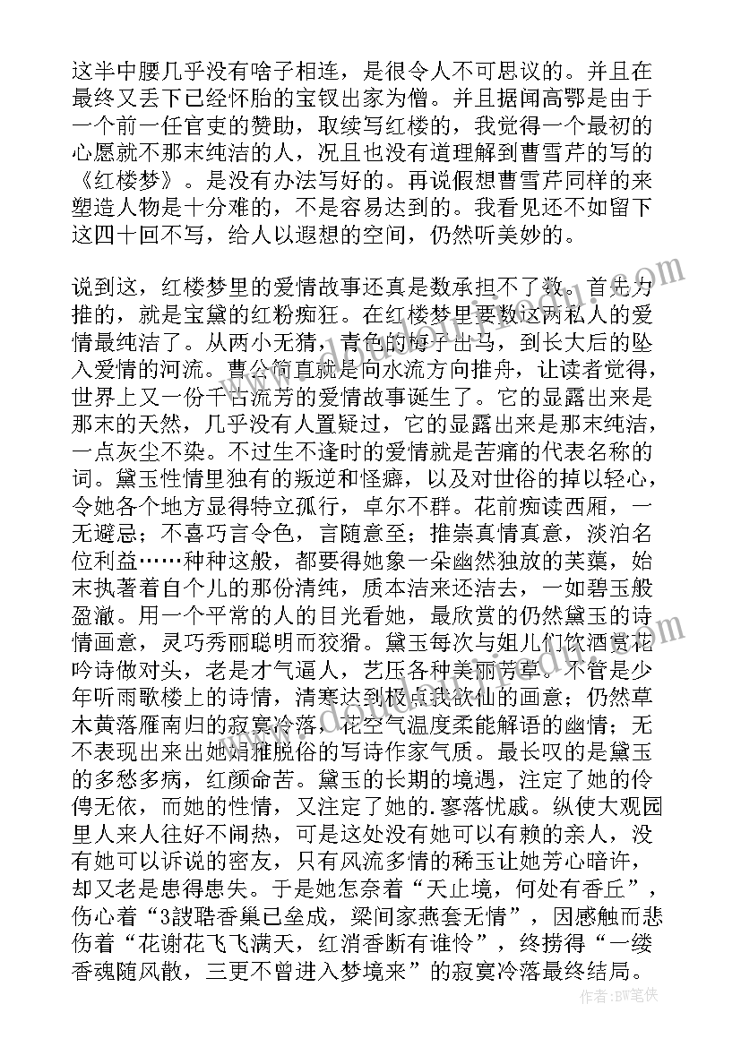 2023年红楼梦至回读书体会 红楼梦前八十回心得体会(优质8篇)