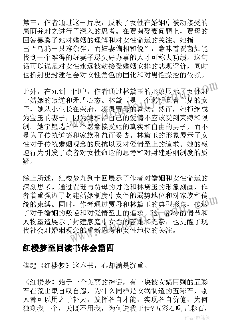 2023年红楼梦至回读书体会 红楼梦前八十回心得体会(优质8篇)