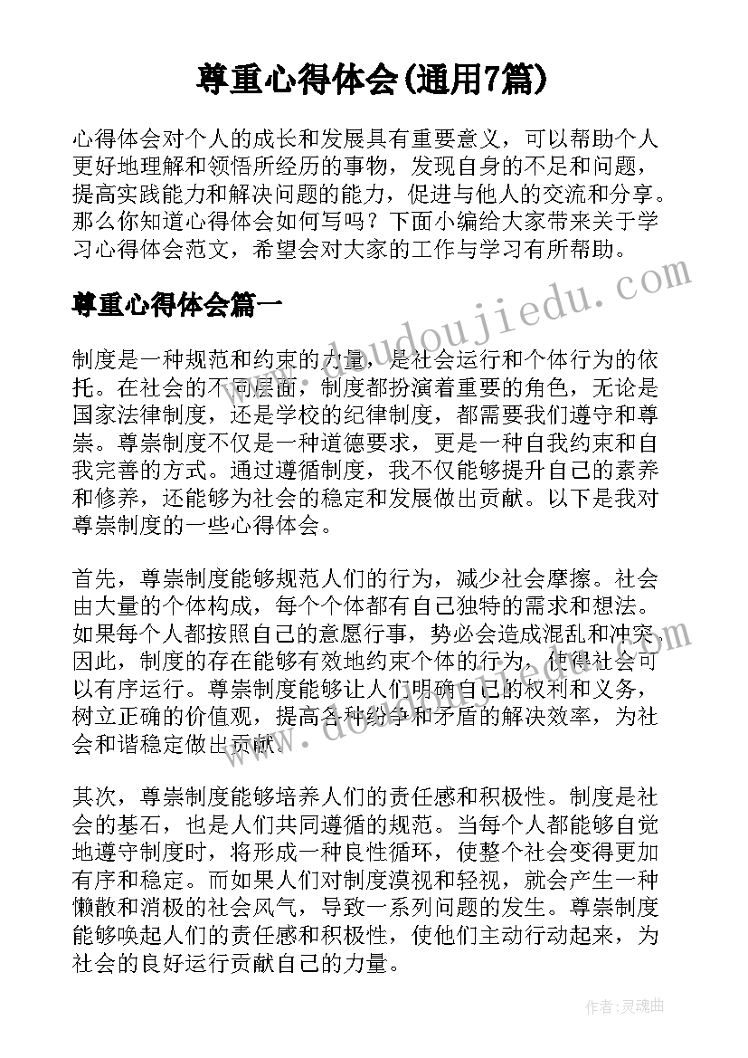 尊重心得体会(通用7篇)