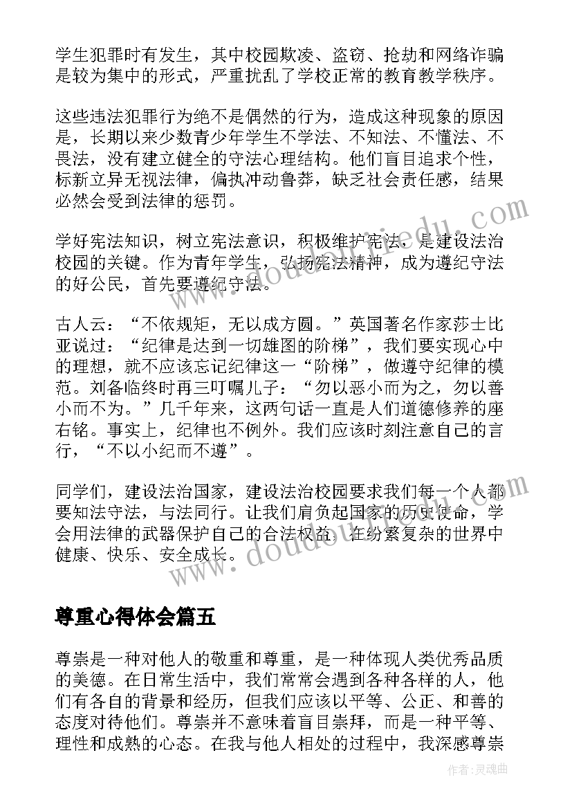 尊重心得体会(通用7篇)