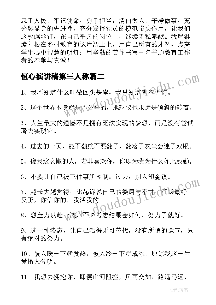 最新恒心演讲稿第三人称(大全5篇)