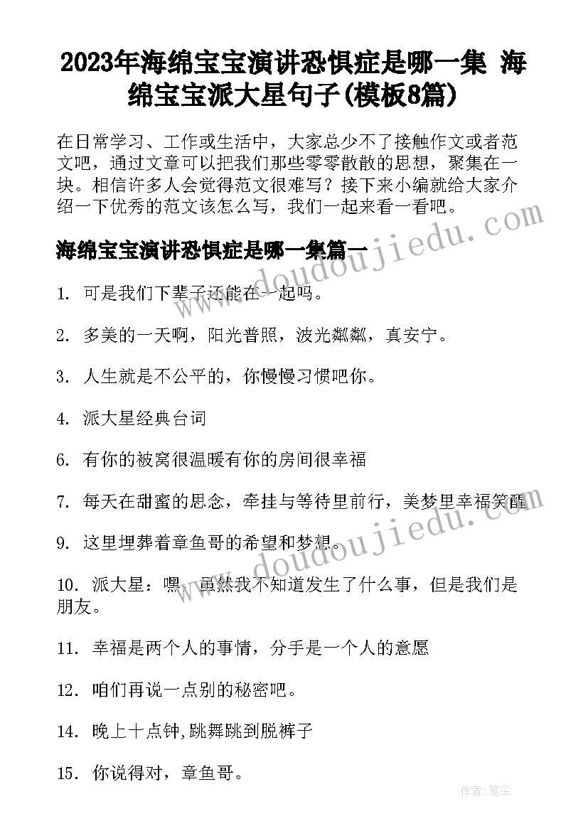 2023年海绵宝宝演讲恐惧症是哪一集 海绵宝宝派大星句子(模板8篇)