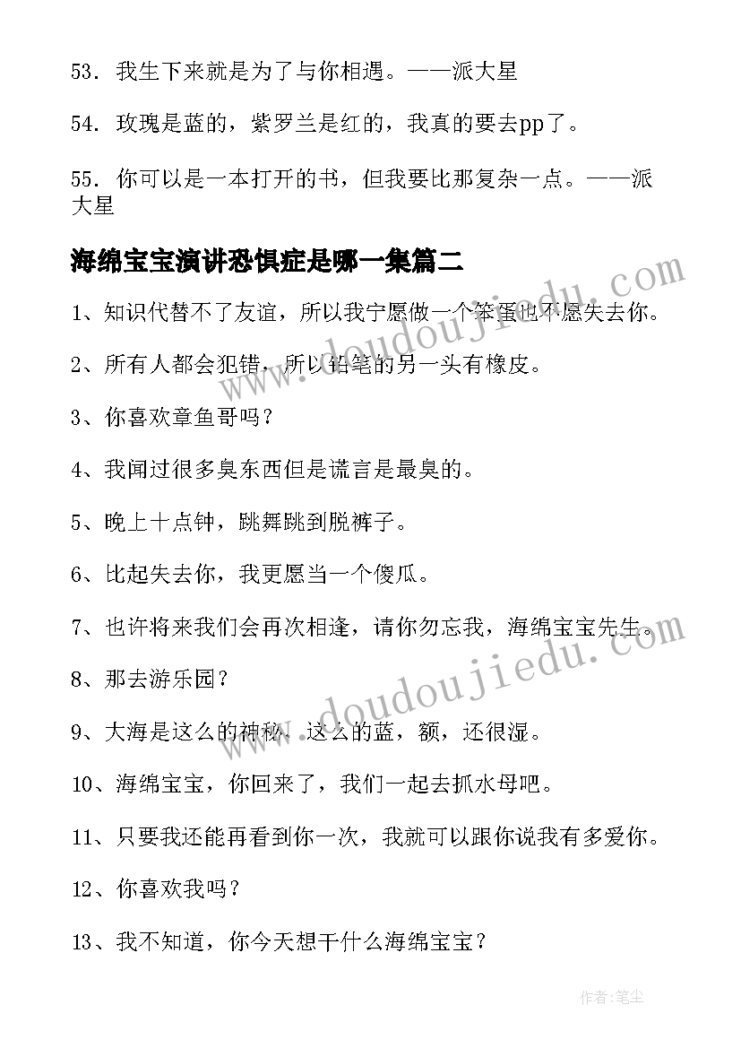 2023年海绵宝宝演讲恐惧症是哪一集 海绵宝宝派大星句子(模板8篇)