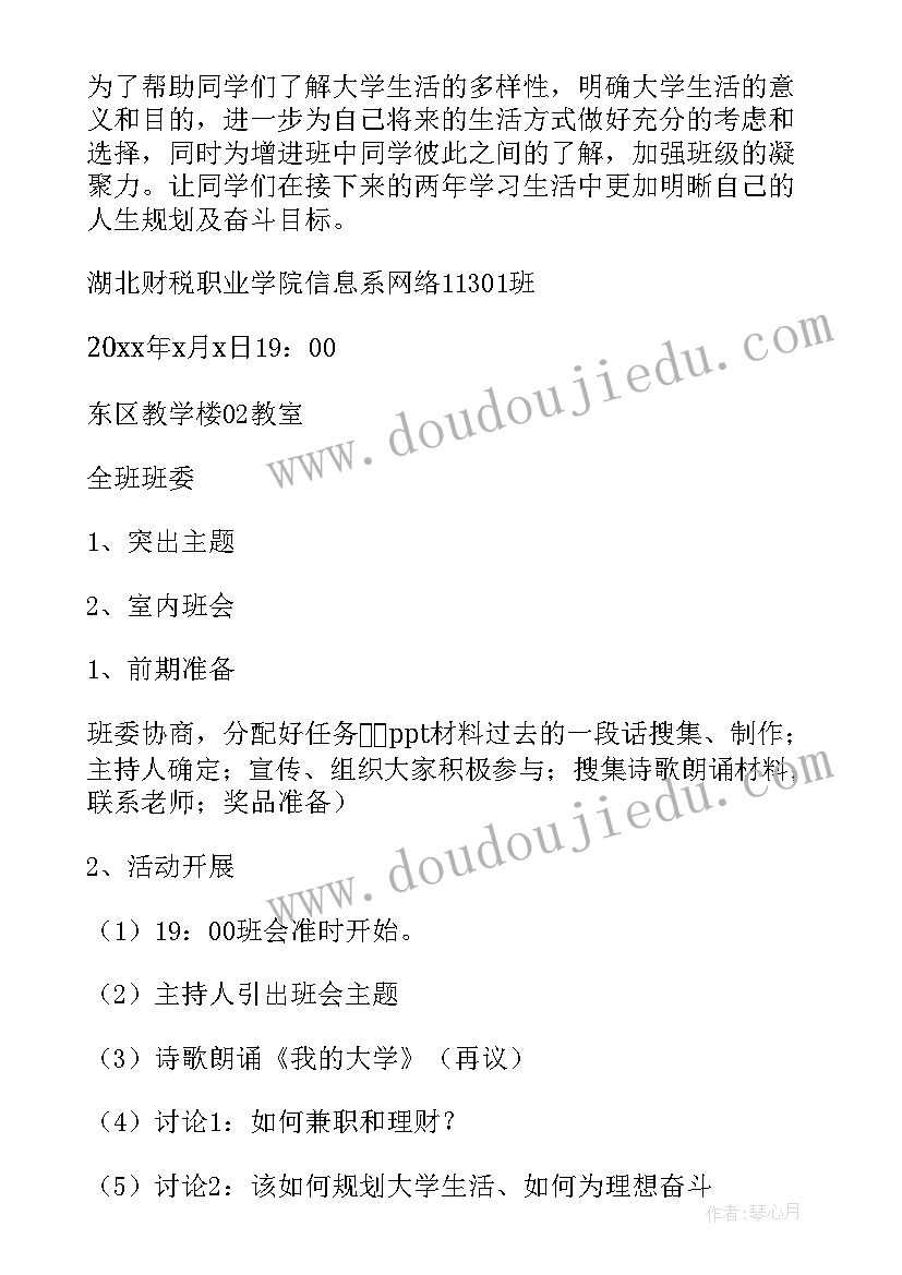 最新大学我的未来规划 大学班会策划书(模板6篇)