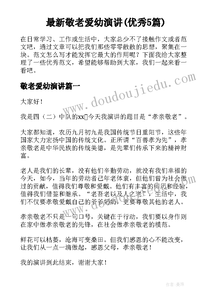 最新敬老爱幼演讲(优秀5篇)