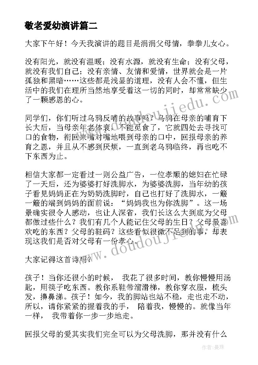 最新敬老爱幼演讲(优秀5篇)