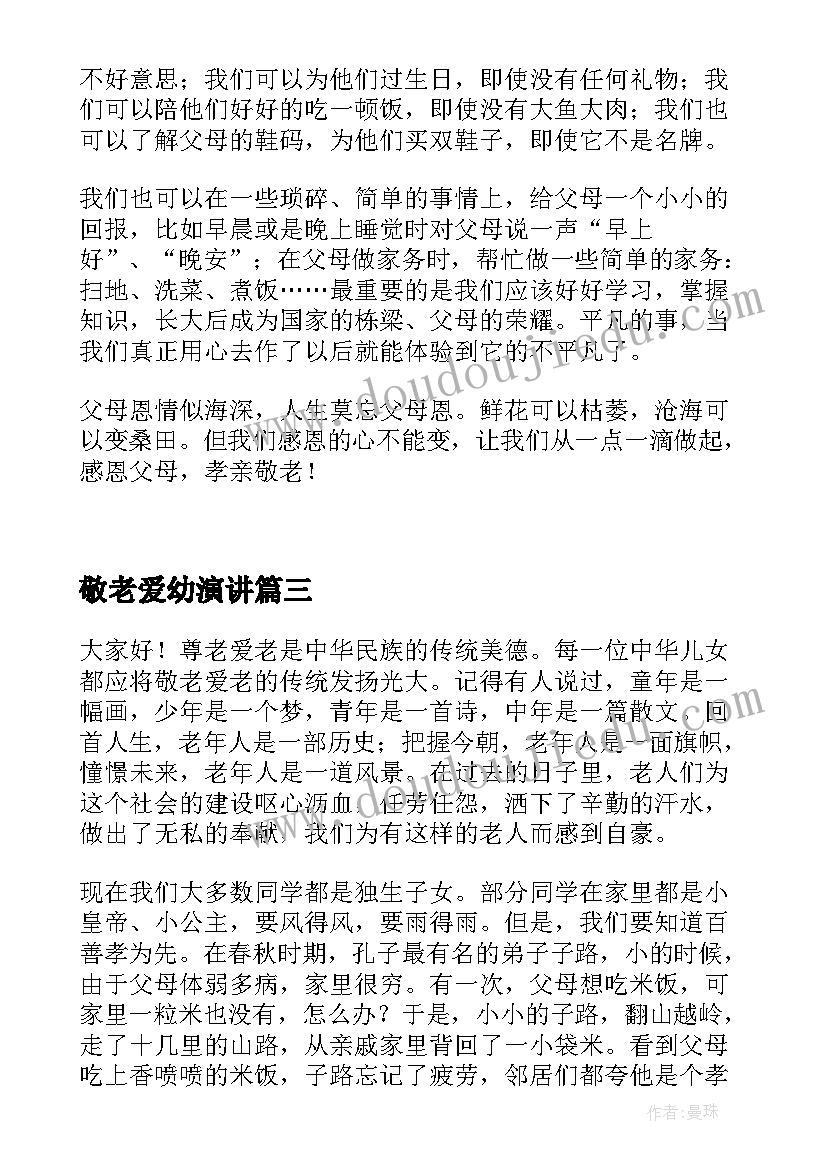 最新敬老爱幼演讲(优秀5篇)