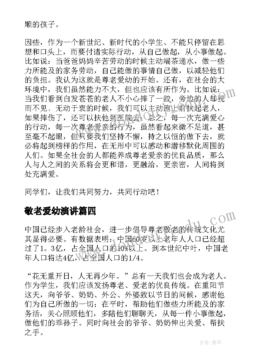 最新敬老爱幼演讲(优秀5篇)