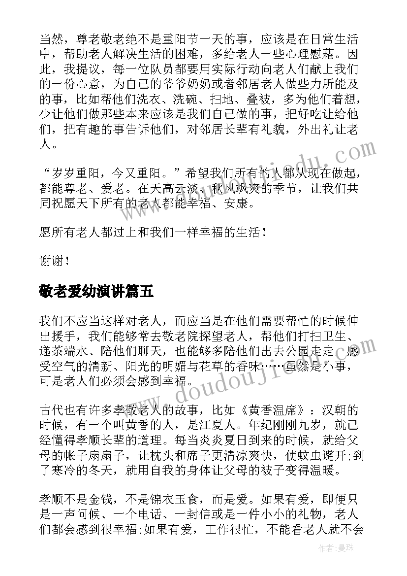 最新敬老爱幼演讲(优秀5篇)