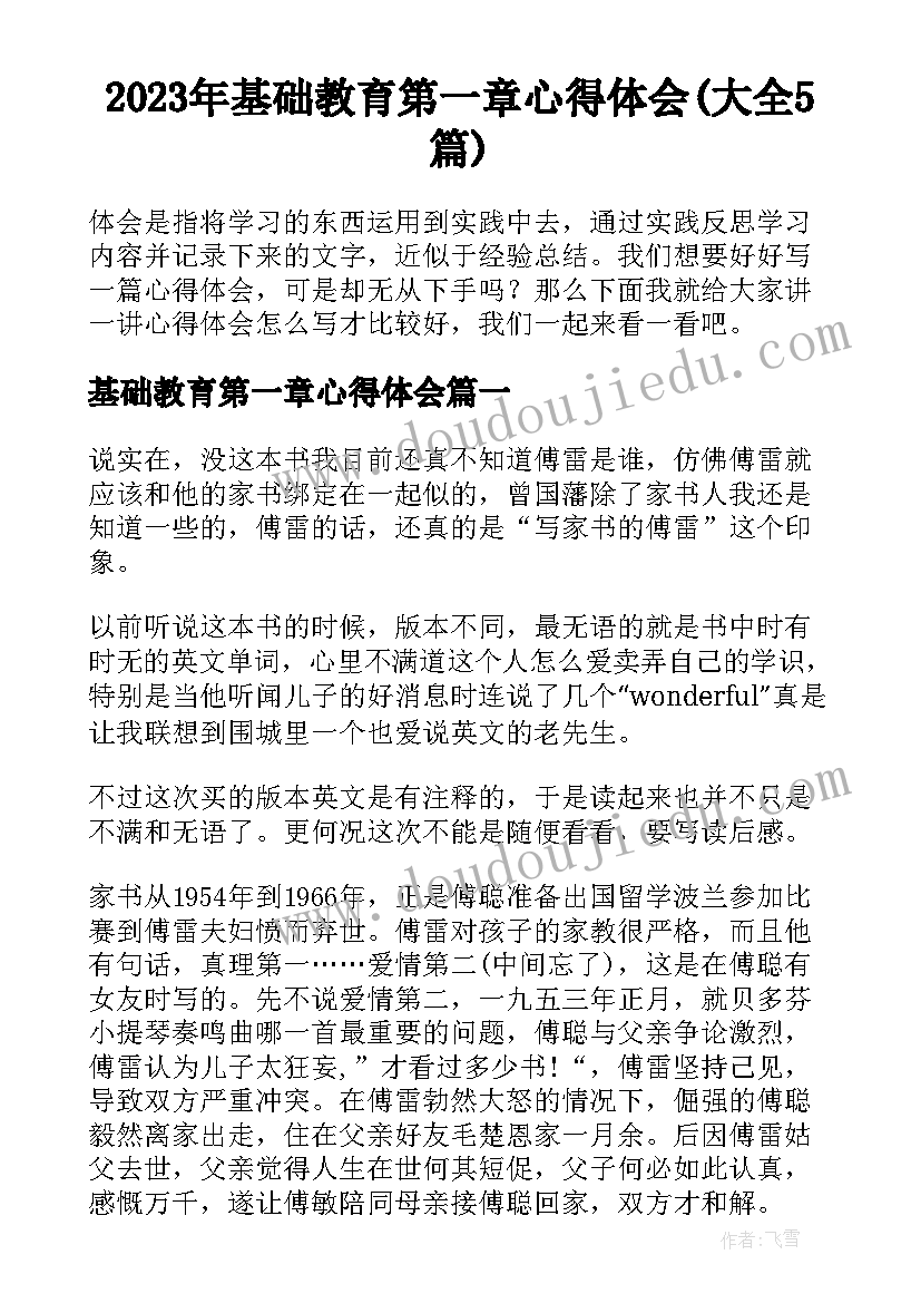 2023年基础教育第一章心得体会(大全5篇)