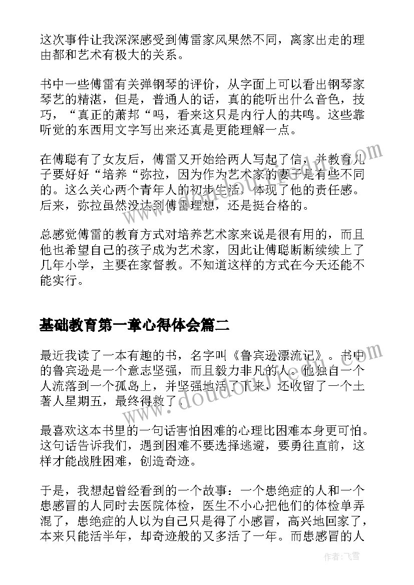 2023年基础教育第一章心得体会(大全5篇)