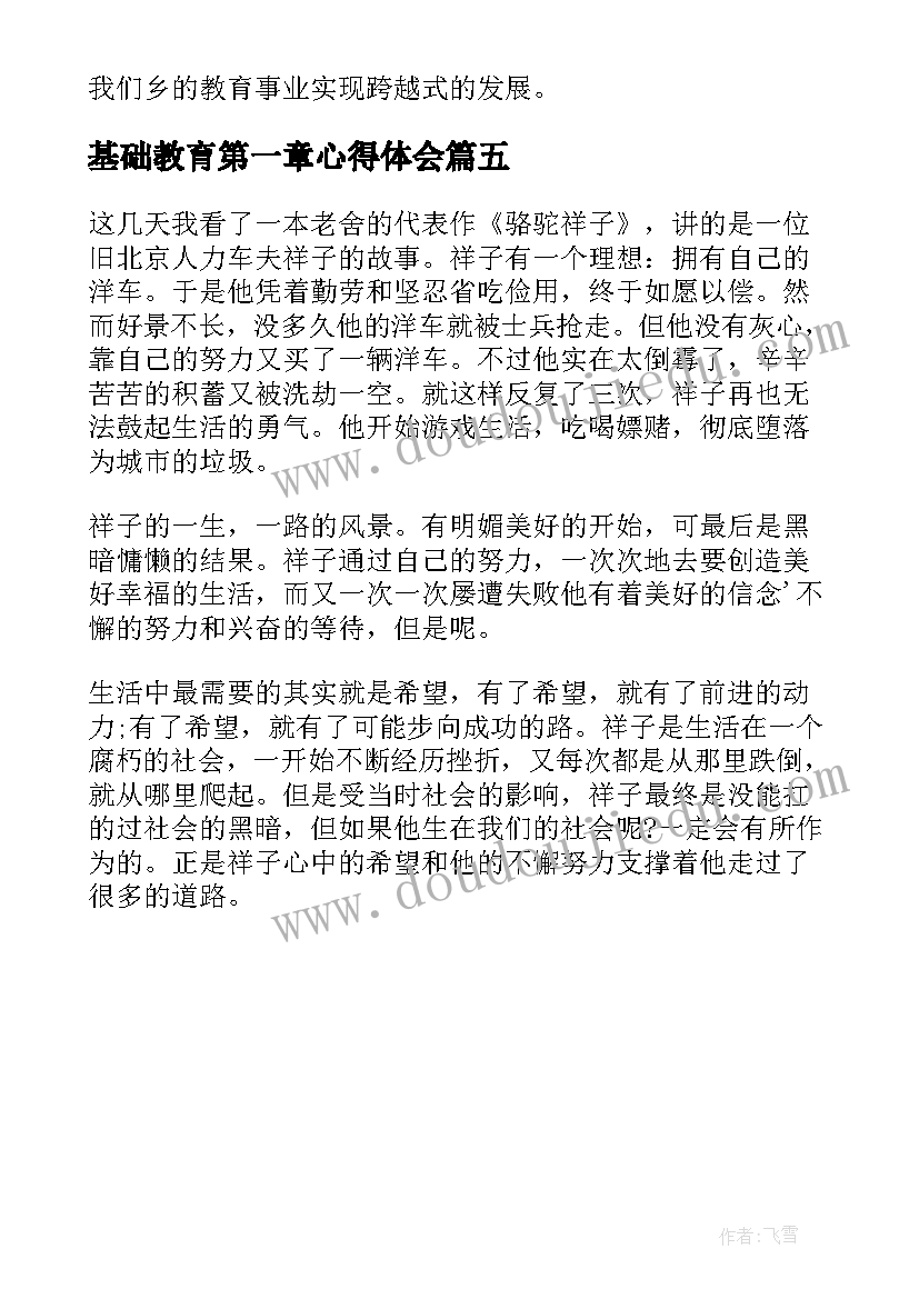 2023年基础教育第一章心得体会(大全5篇)