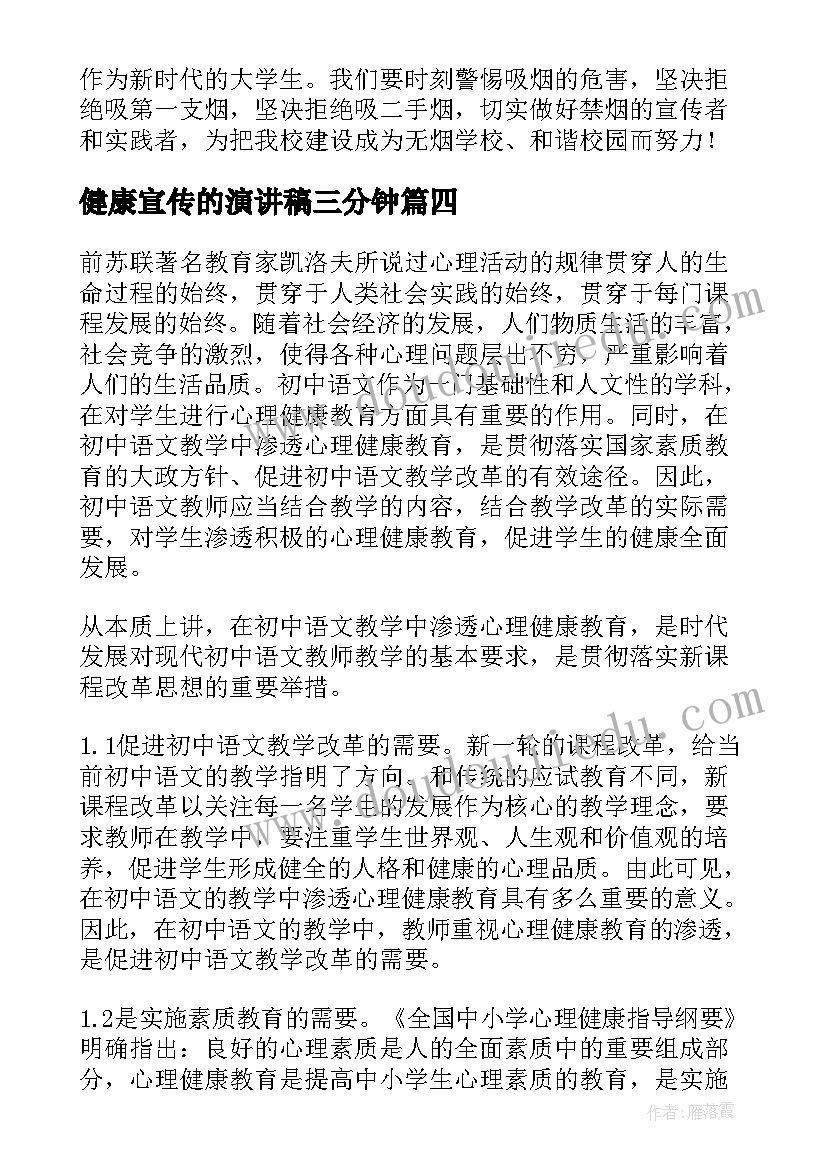 最新健康宣传的演讲稿三分钟 健康的演讲稿(优秀7篇)