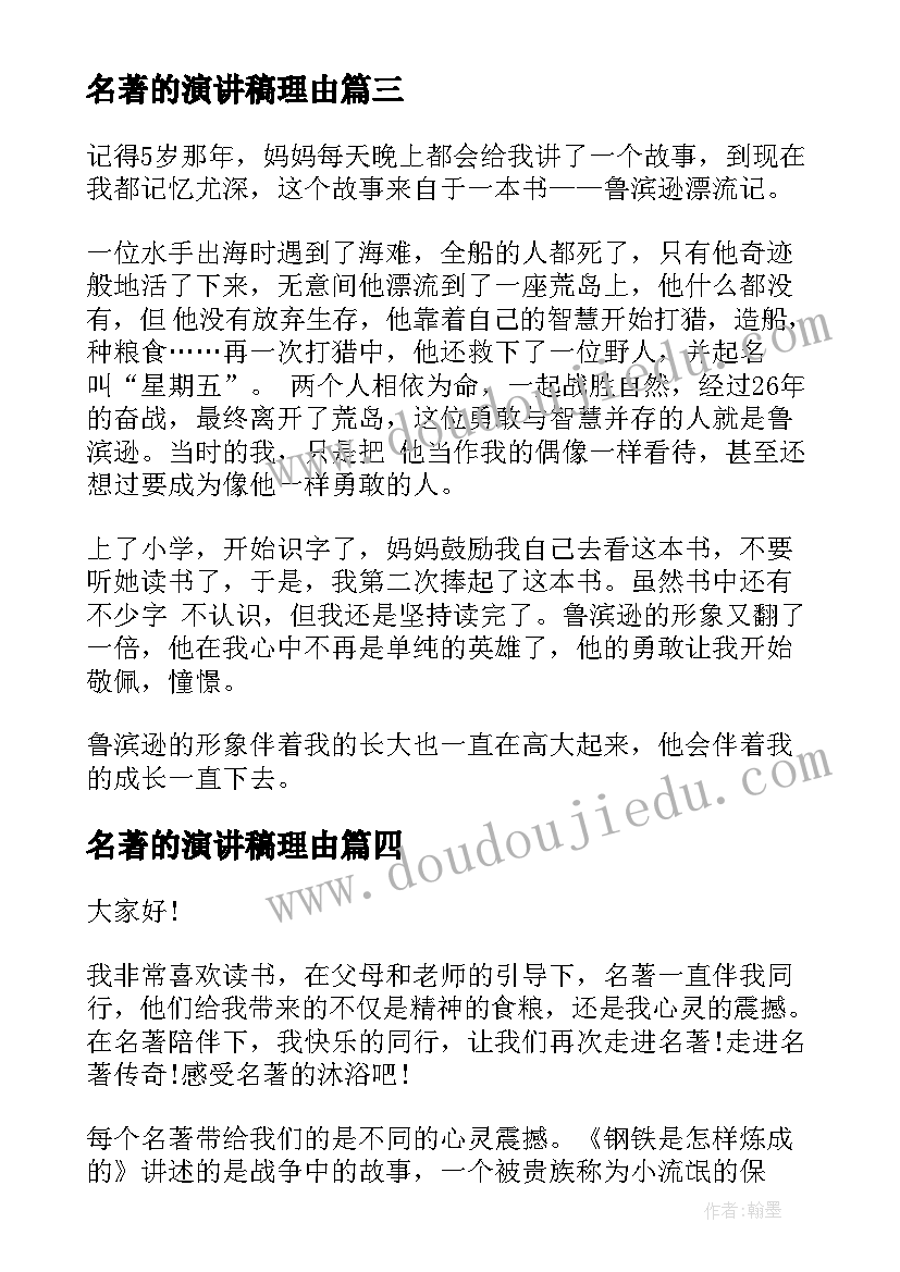 2023年名著的演讲稿理由(模板7篇)