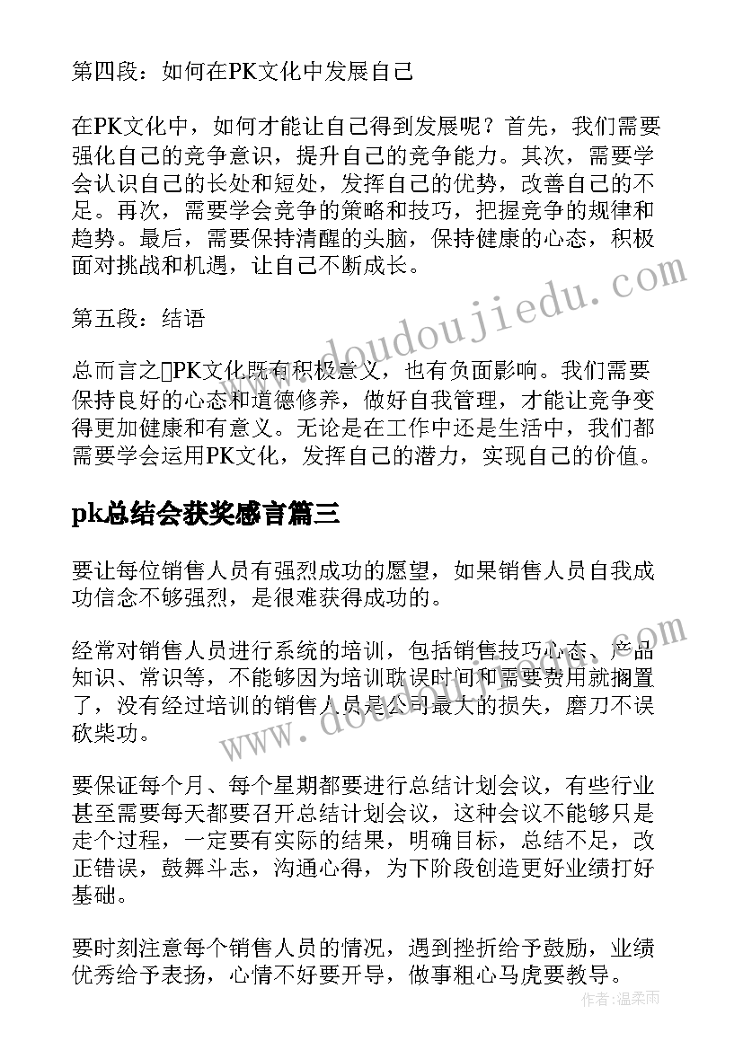 2023年pk总结会获奖感言(汇总7篇)