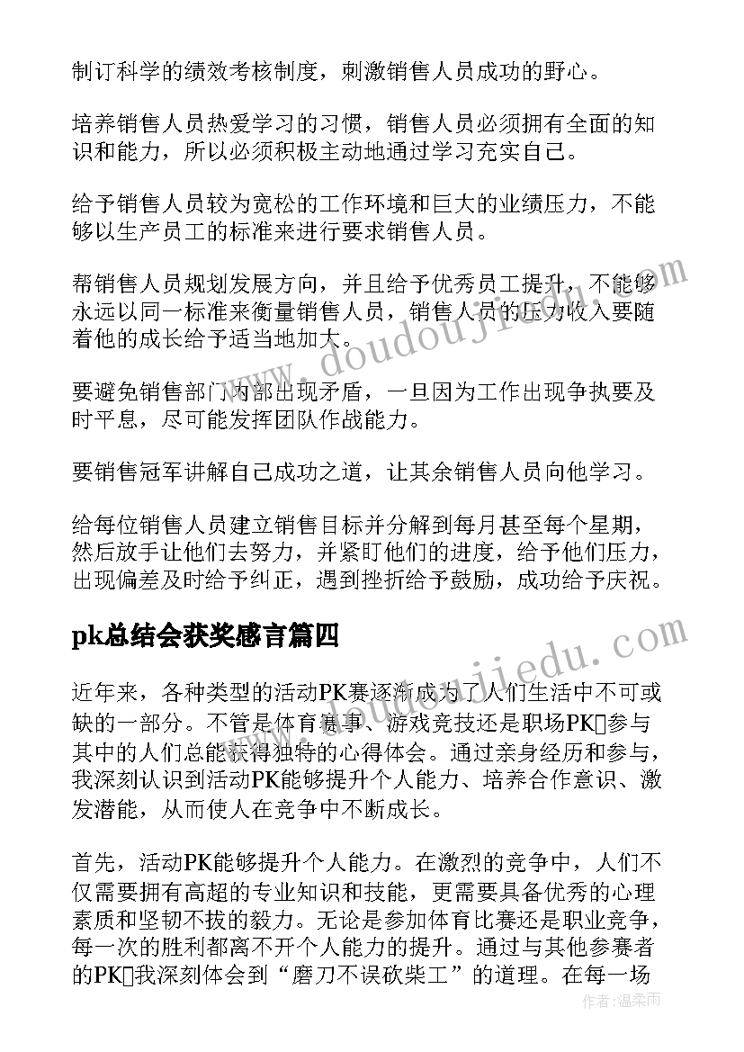 2023年pk总结会获奖感言(汇总7篇)