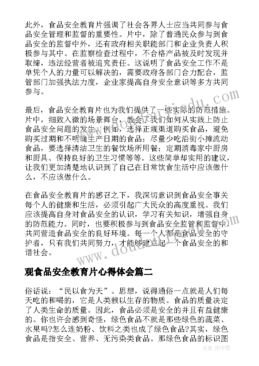 观食品安全教育片心得体会(优质9篇)