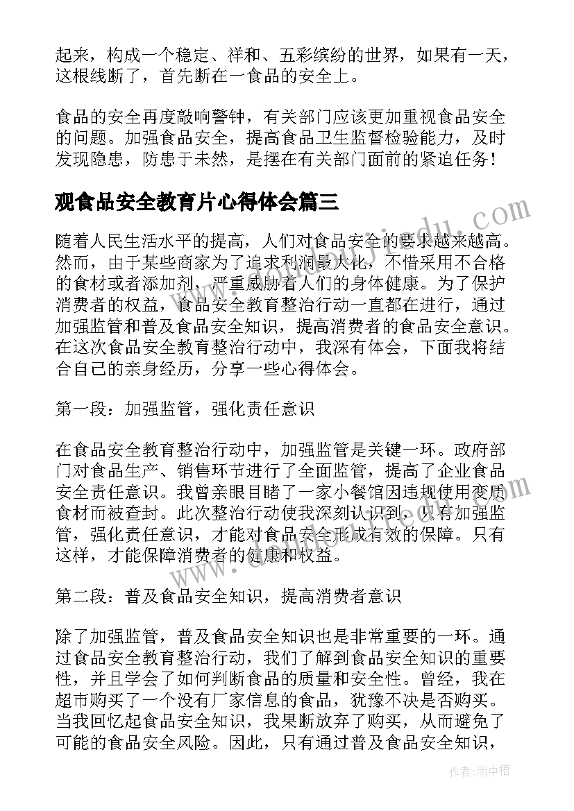 观食品安全教育片心得体会(优质9篇)