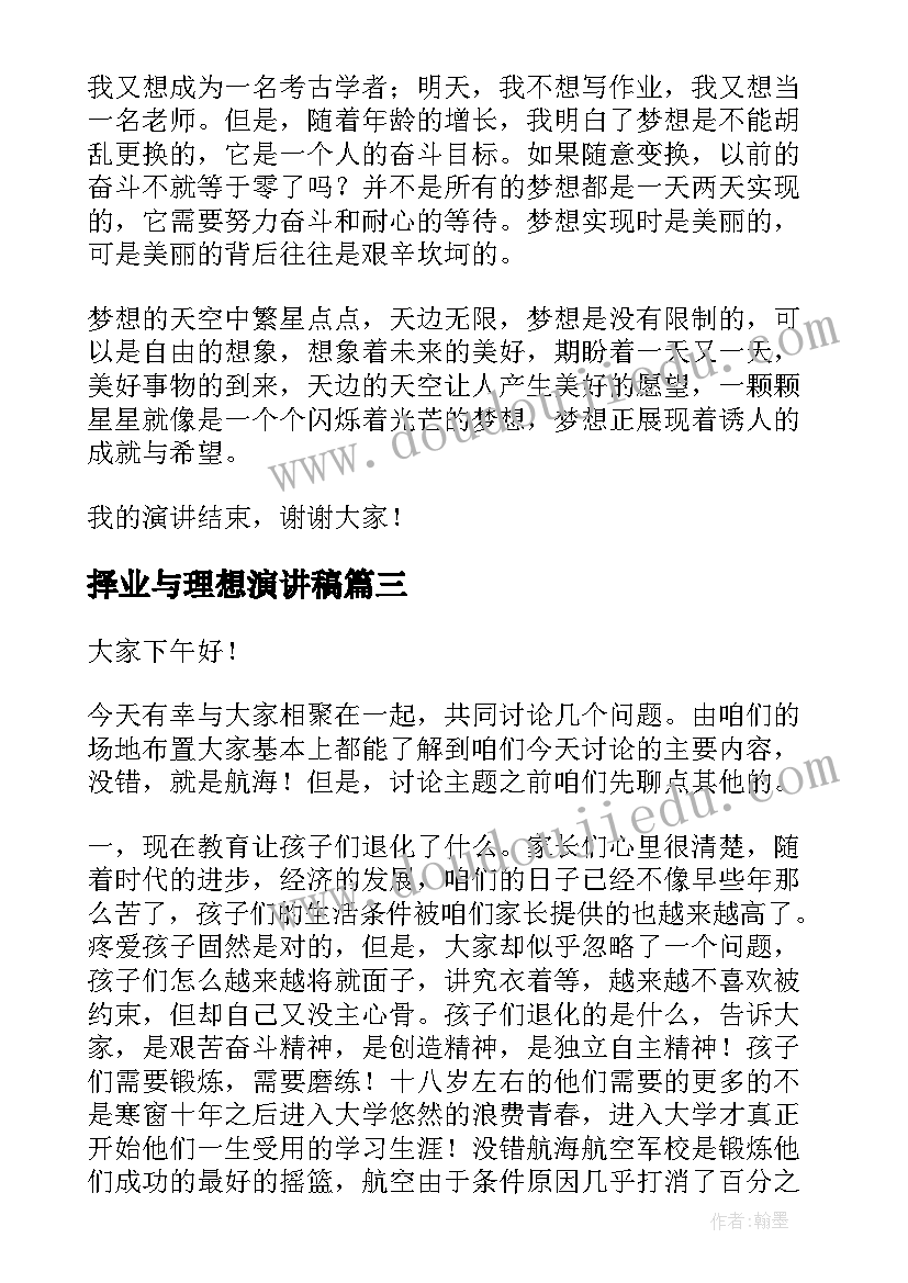 2023年择业与理想演讲稿(通用9篇)