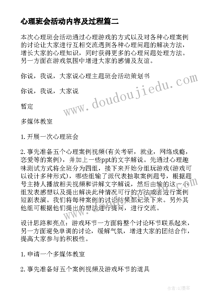 最新心理班会活动内容及过程 心理班会策划书(优秀8篇)